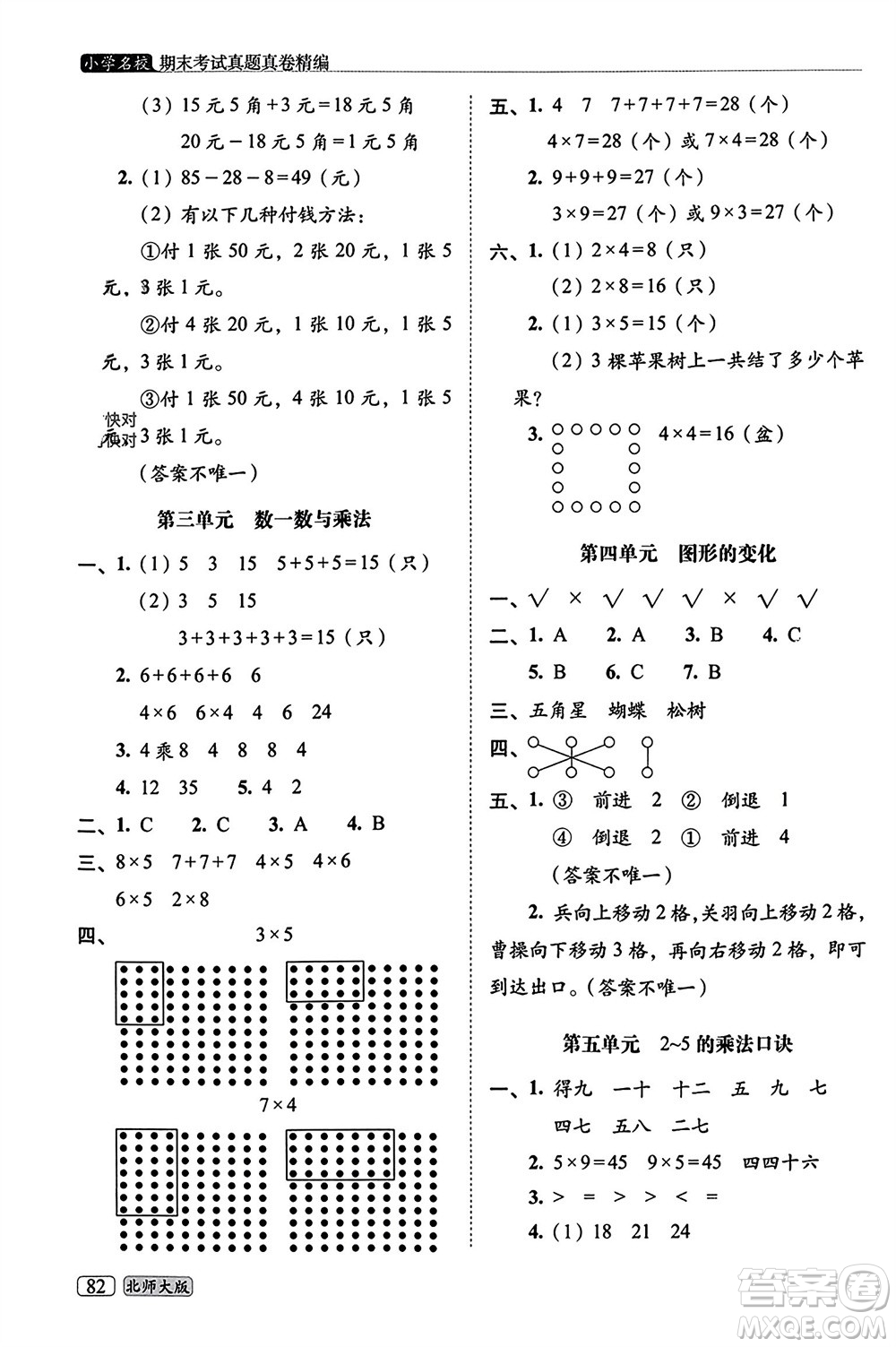 長春出版社2023年秋68所助學叢書小學名校期末考試真題真卷精編二年級數學上冊北師大版參考答案