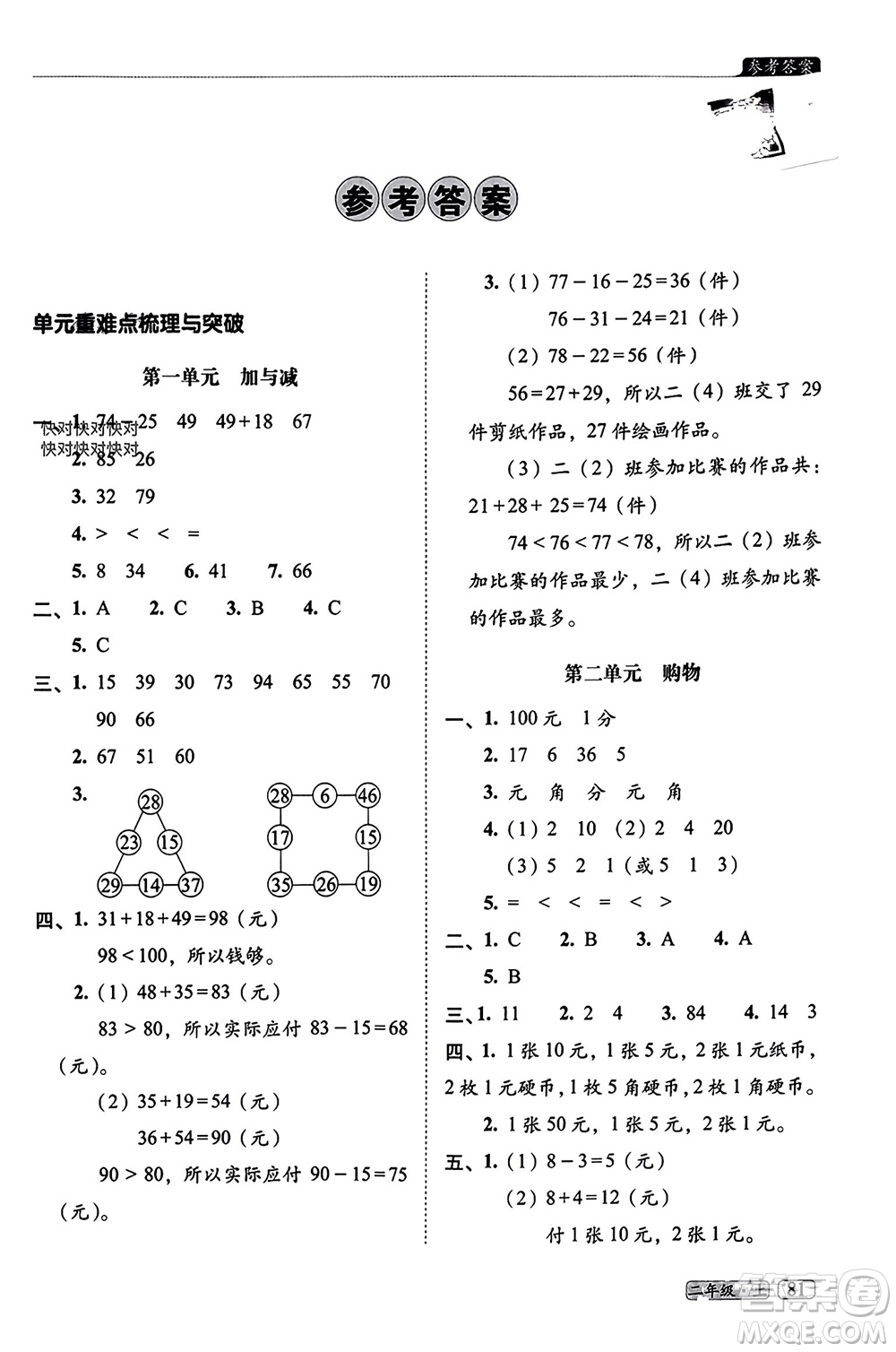 長春出版社2023年秋68所助學叢書小學名校期末考試真題真卷精編二年級數學上冊北師大版參考答案