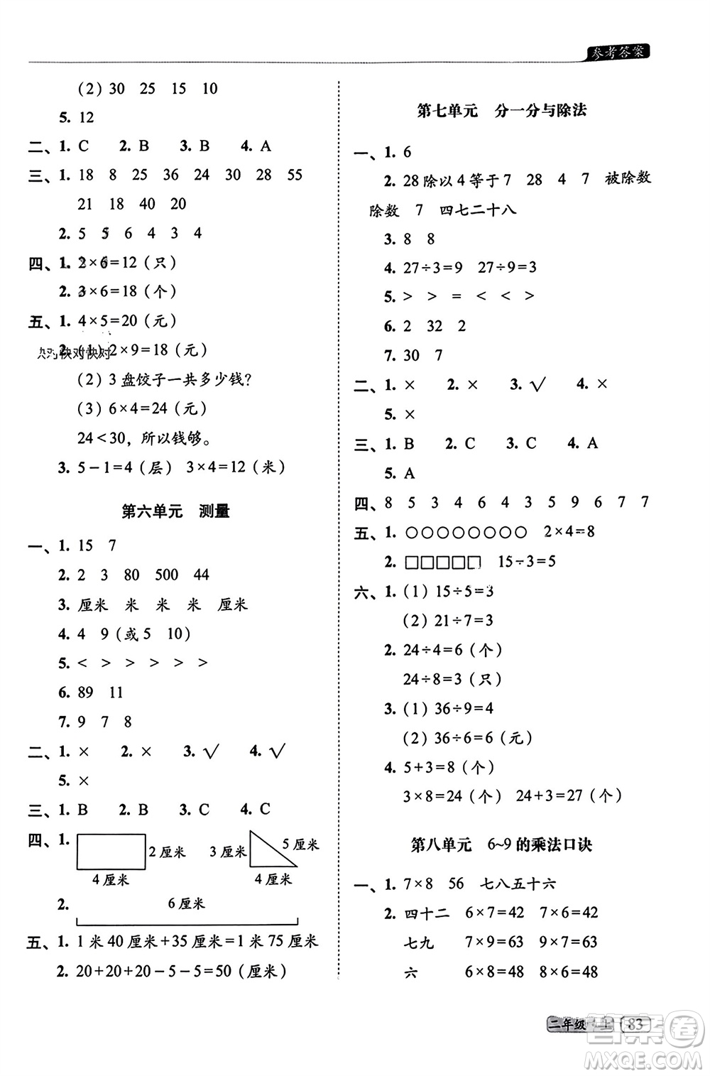 長春出版社2023年秋68所助學叢書小學名校期末考試真題真卷精編二年級數學上冊北師大版參考答案