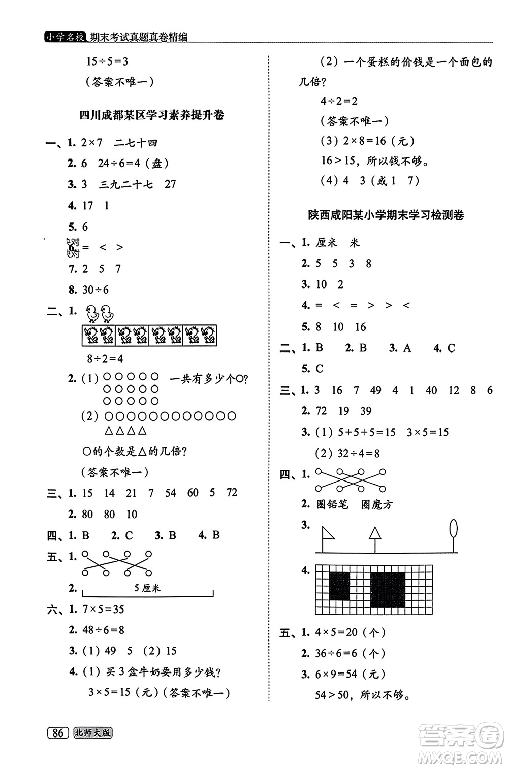 長春出版社2023年秋68所助學叢書小學名校期末考試真題真卷精編二年級數學上冊北師大版參考答案