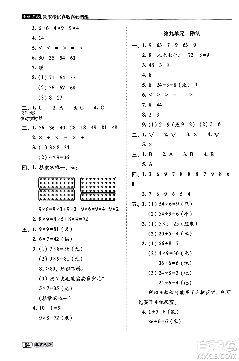 長春出版社2023年秋68所助學叢書小學名校期末考試真題真卷精編二年級數學上冊北師大版參考答案