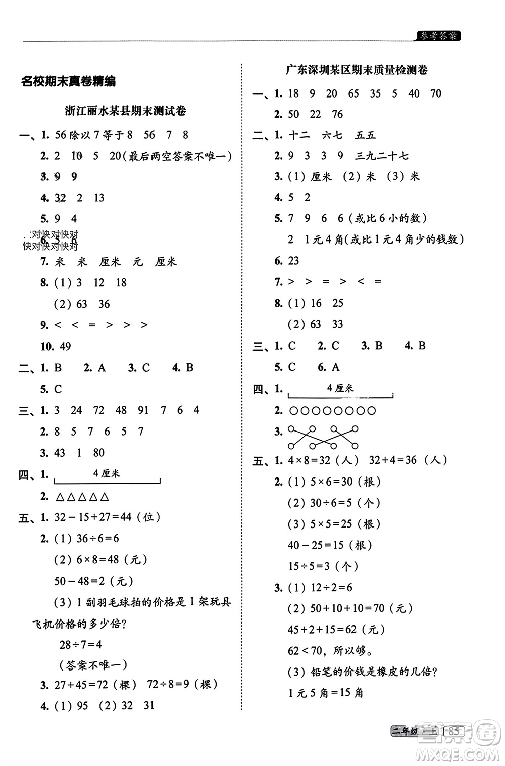 長春出版社2023年秋68所助學叢書小學名校期末考試真題真卷精編二年級數學上冊北師大版參考答案