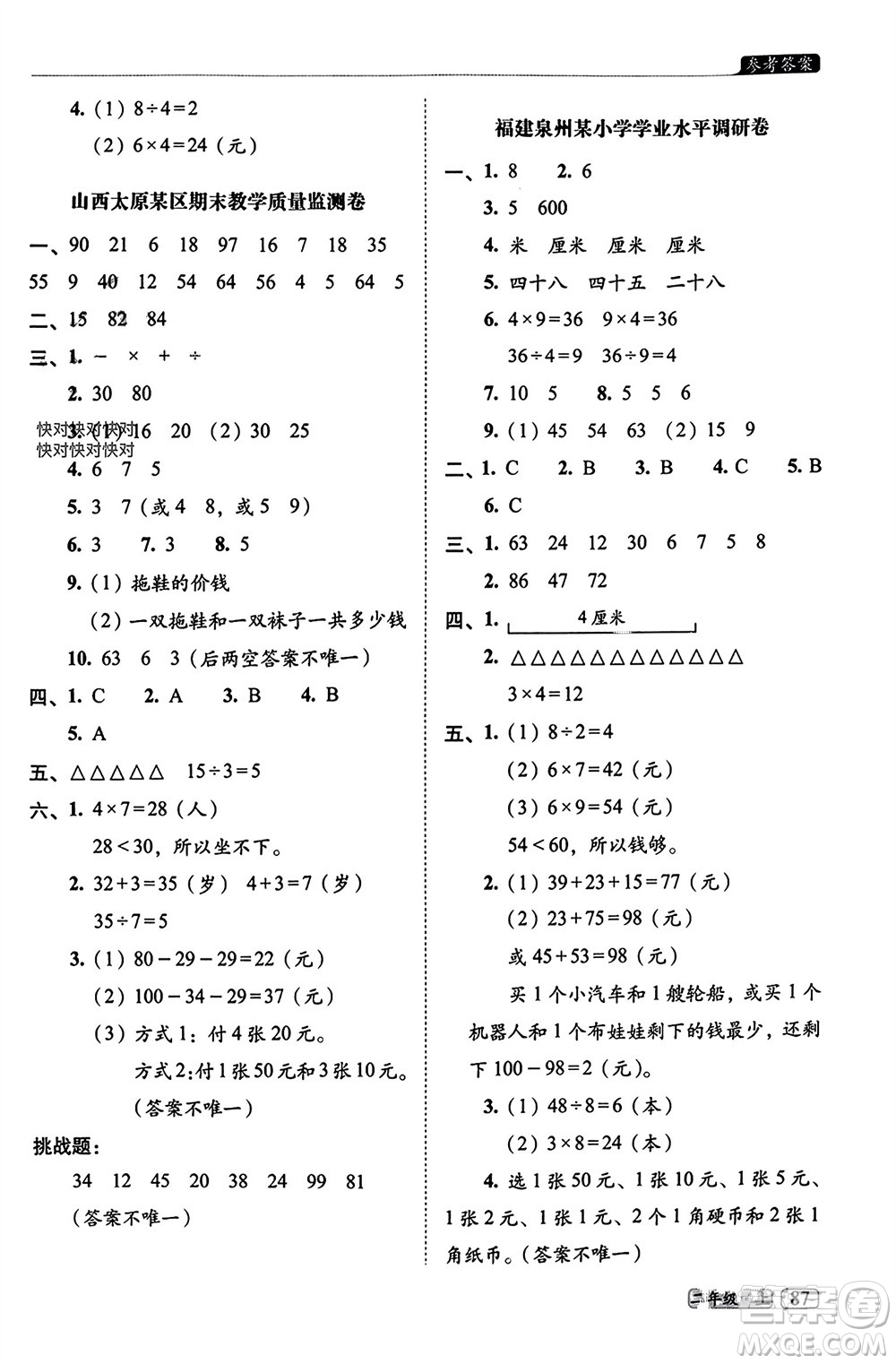 長春出版社2023年秋68所助學叢書小學名校期末考試真題真卷精編二年級數學上冊北師大版參考答案