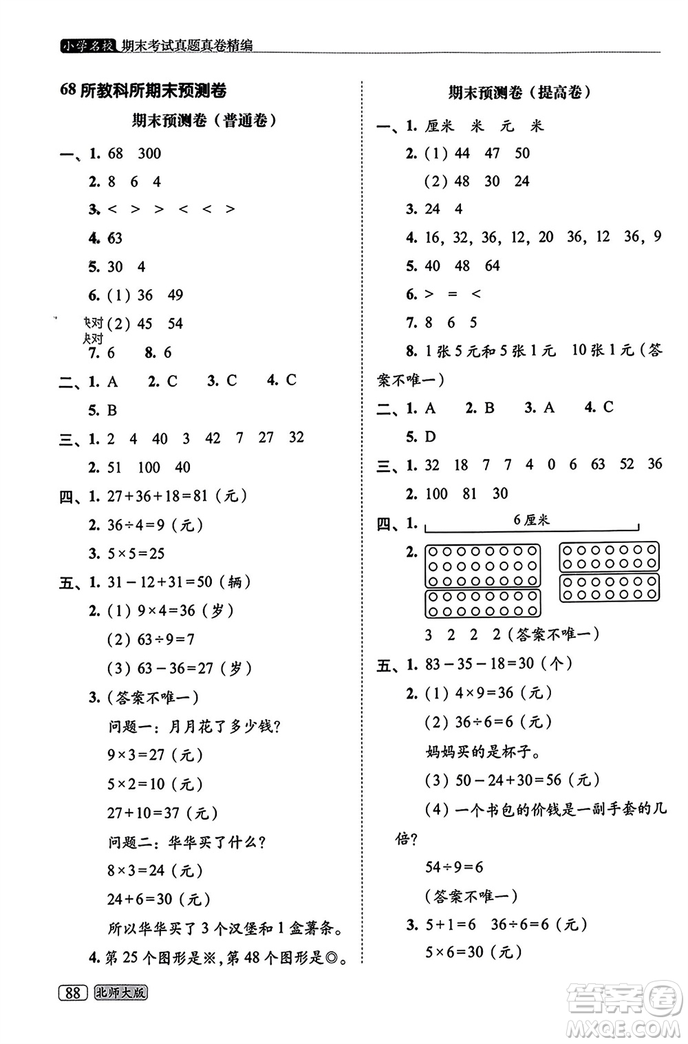 長春出版社2023年秋68所助學叢書小學名校期末考試真題真卷精編二年級數學上冊北師大版參考答案