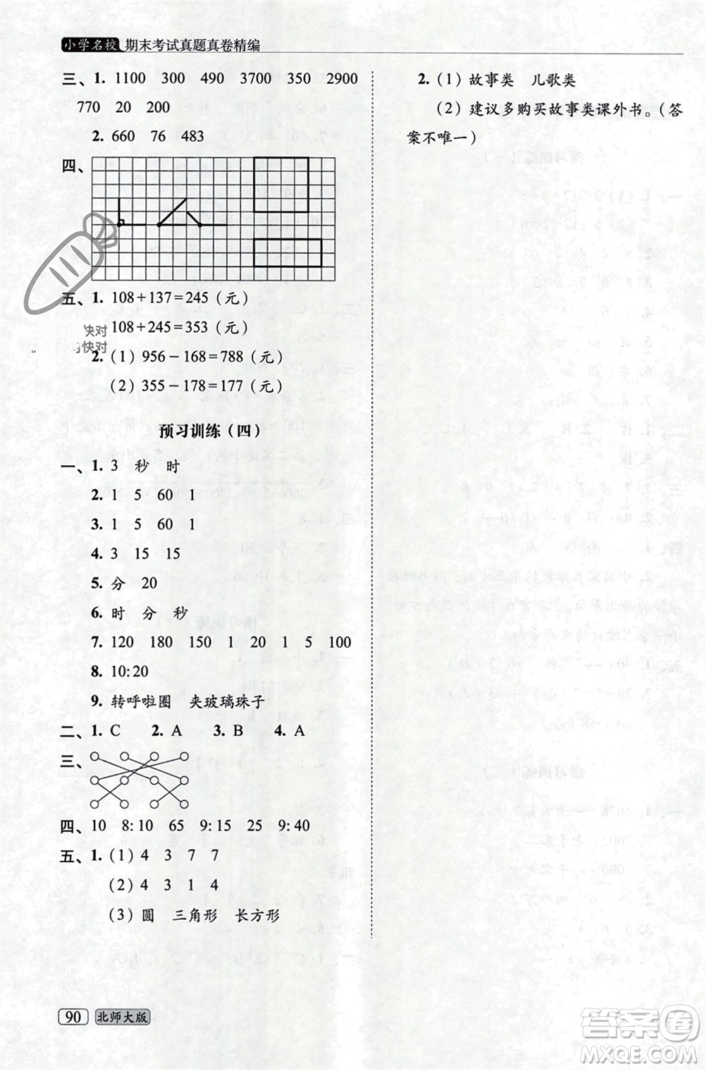 長春出版社2023年秋68所助學叢書小學名校期末考試真題真卷精編二年級數學上冊北師大版參考答案