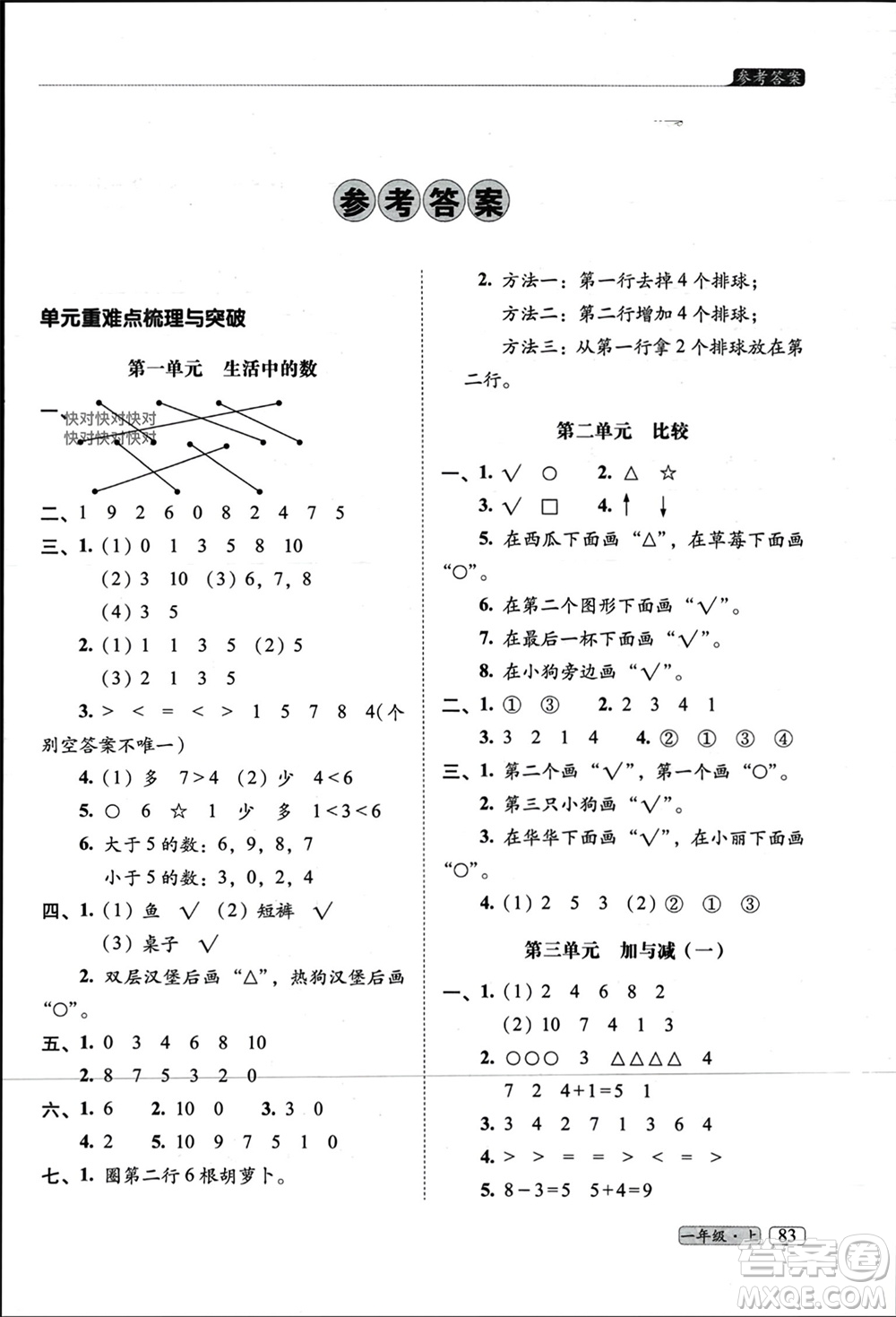 長春出版社2023年秋68所助學(xué)叢書小學(xué)名校期末考試真題真卷精編一年級(jí)數(shù)學(xué)上冊(cè)北師大版參考答案