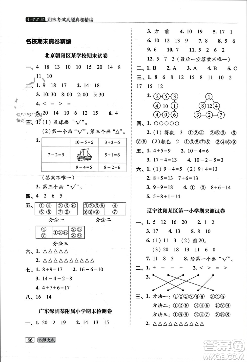 長春出版社2023年秋68所助學(xué)叢書小學(xué)名校期末考試真題真卷精編一年級(jí)數(shù)學(xué)上冊(cè)北師大版參考答案