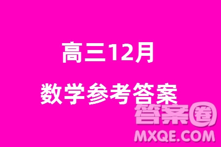 山東高中名校2024屆高三上學(xué)期12月統(tǒng)一調(diào)研考試數(shù)學(xué)參考答案