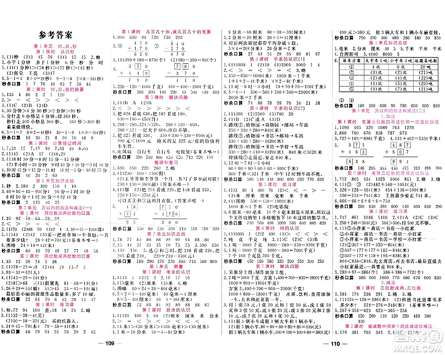 西安出版社2023年秋奪冠新課堂隨堂練測三年級(jí)數(shù)學(xué)上冊人教版答案