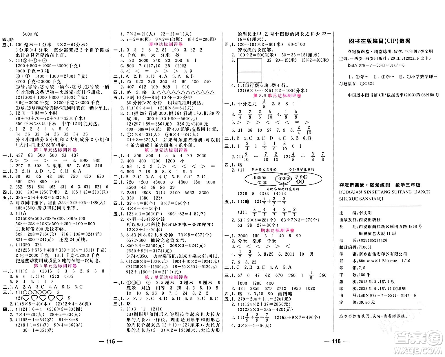 西安出版社2023年秋奪冠新課堂隨堂練測三年級(jí)數(shù)學(xué)上冊人教版答案