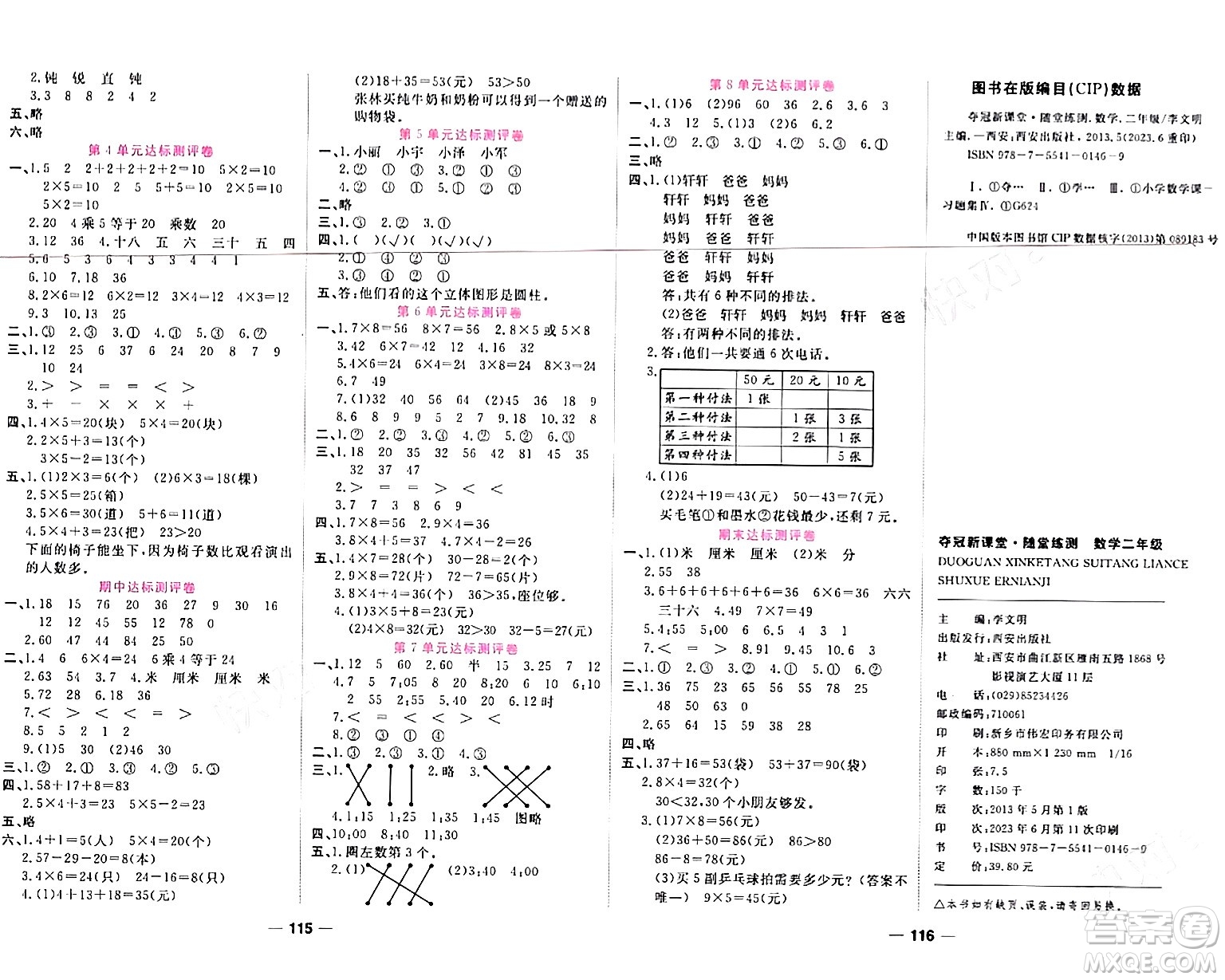 西安出版社2023年秋奪冠新課堂隨堂練測(cè)二年級(jí)數(shù)學(xué)上冊(cè)人教版答案