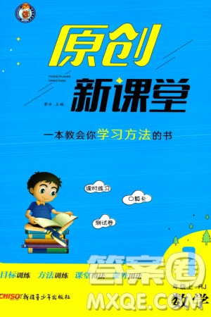 新疆青少年出版社2023年秋原創(chuàng)新課堂一年級數(shù)學(xué)上冊人教版參考答案