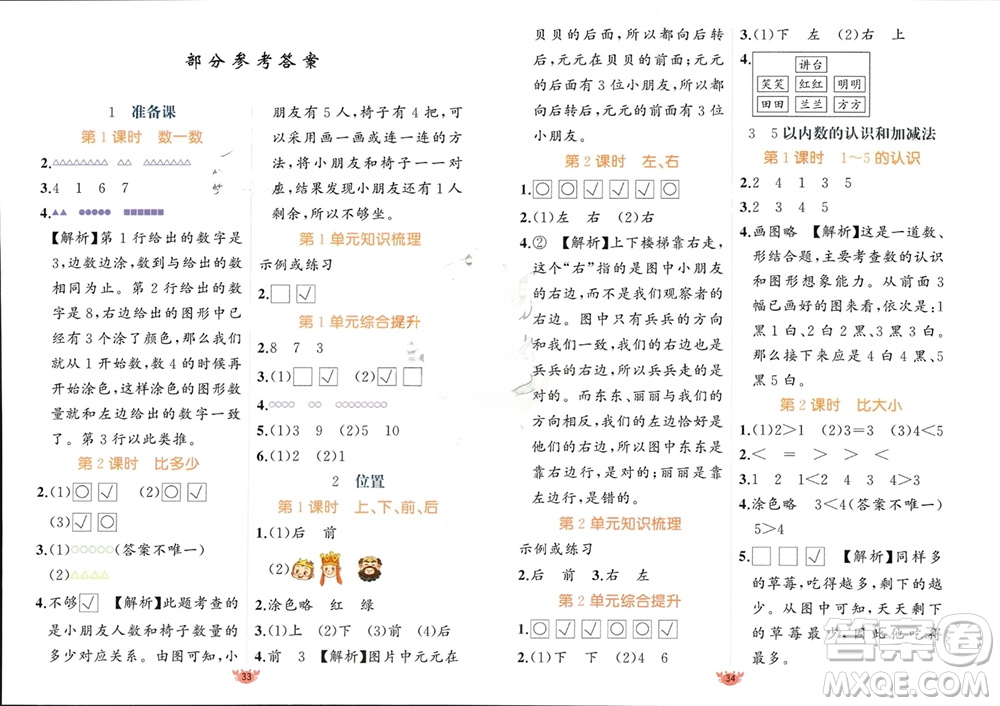 新疆青少年出版社2023年秋原創(chuàng)新課堂一年級數(shù)學(xué)上冊人教版參考答案