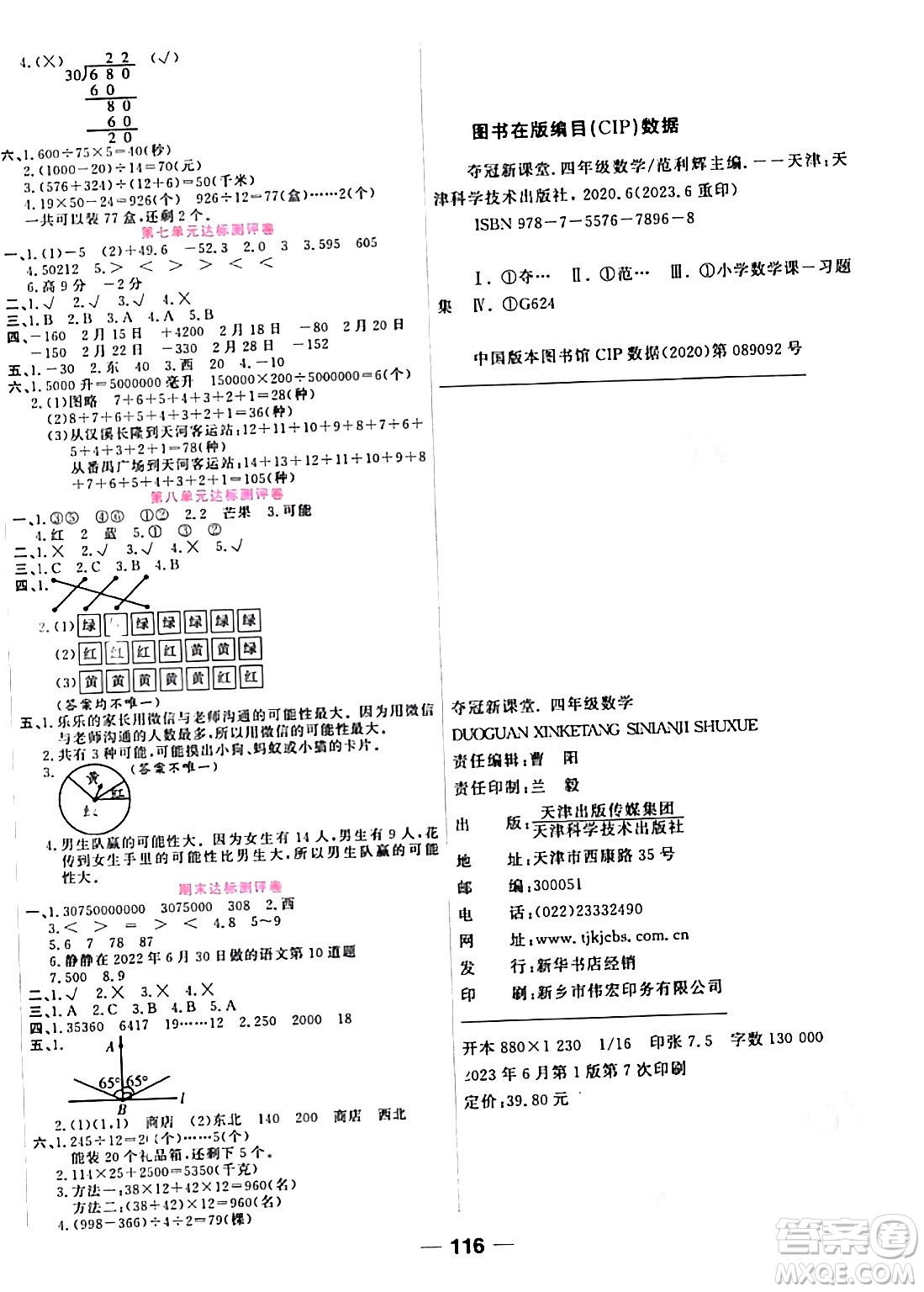 天津科學(xué)技術(shù)出版社2023年秋奪冠新課堂隨堂練測(cè)四年級(jí)數(shù)學(xué)上冊(cè)北師大版答案