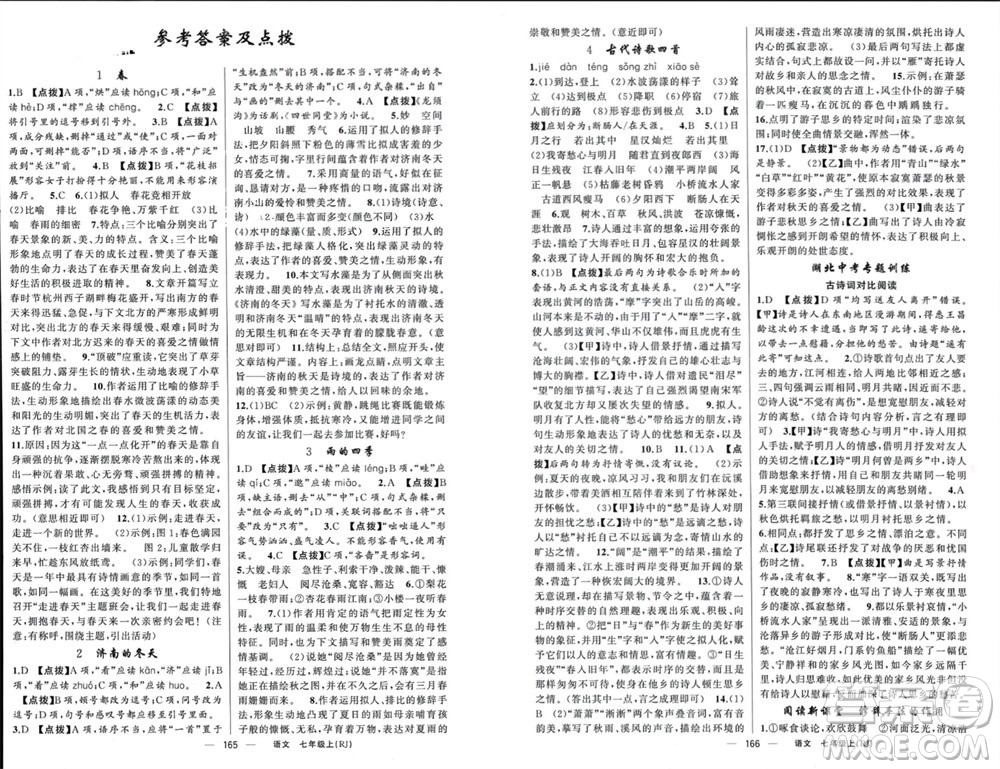 新疆青少年出版社2023年秋原創(chuàng)新課堂七年級語文上冊人教版參考答案