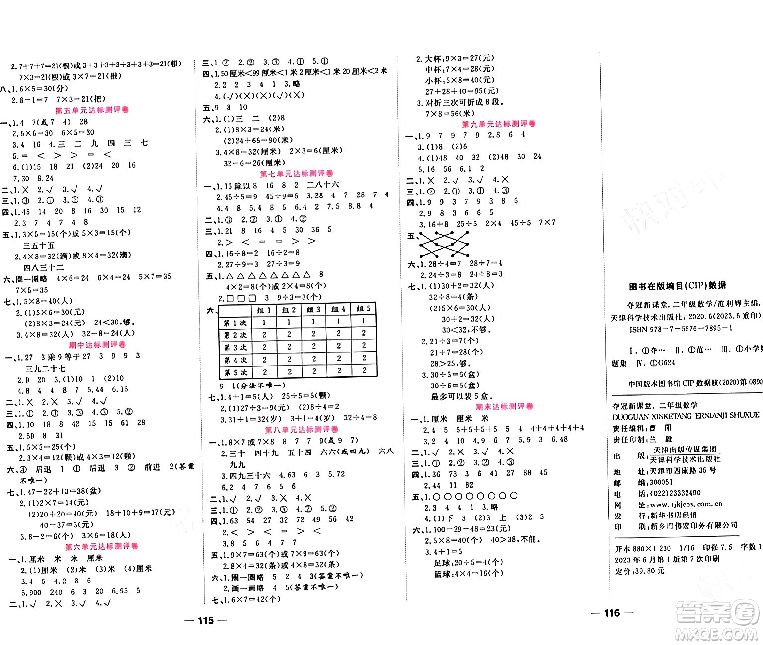 天津科學(xué)技術(shù)出版社2023年秋奪冠新課堂隨堂練測(cè)二年級(jí)數(shù)學(xué)上冊(cè)北師大版答案