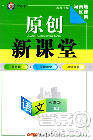 新疆青少年出版社2023年秋原創(chuàng)新課堂七年級語文上冊人教版河南專版參考答案