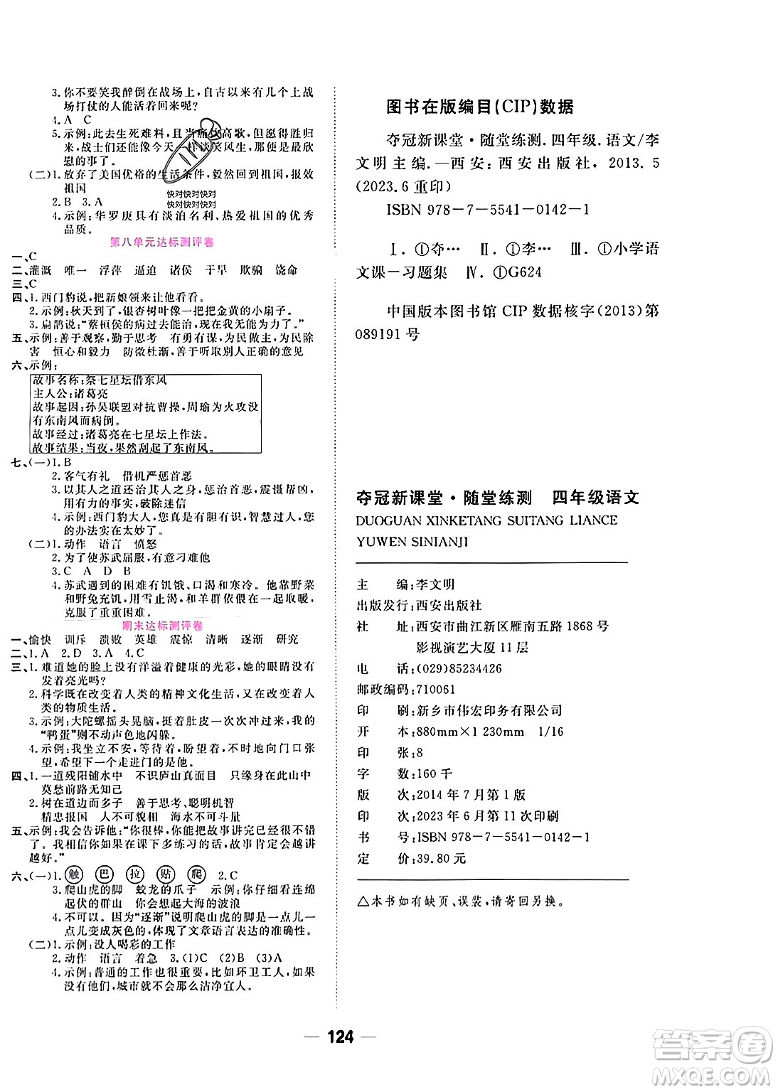 西安出版社2023年秋奪冠新課堂隨堂練測四年級語文上冊人教版答案