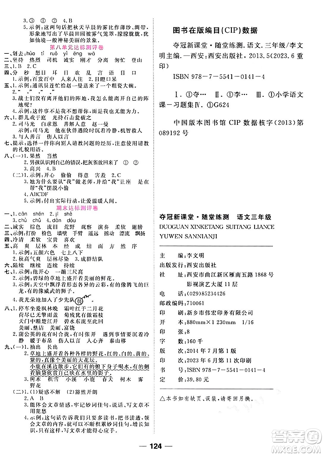 西安出版社2023年秋奪冠新課堂隨堂練測三年級語文上冊人教版答案