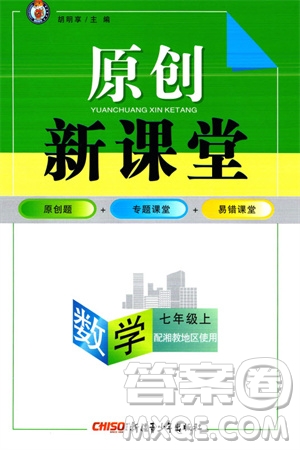 新疆青少年出版社2023年秋原創(chuàng)新課堂七年級數(shù)學(xué)上冊湘教版參考答案