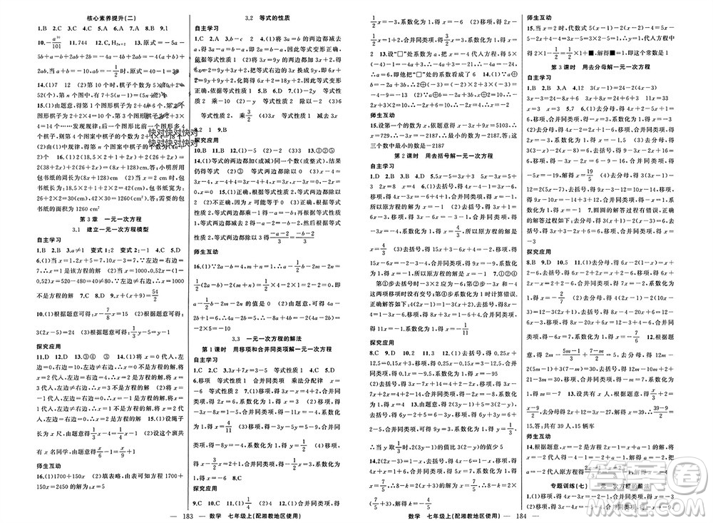 新疆青少年出版社2023年秋原創(chuàng)新課堂七年級數(shù)學(xué)上冊湘教版參考答案