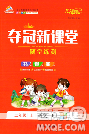 西安出版社2023年秋奪冠新課堂隨堂練測二年級語文上冊人教版答案