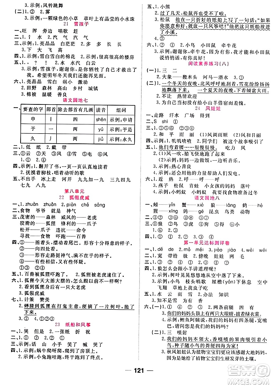 西安出版社2023年秋奪冠新課堂隨堂練測二年級語文上冊人教版答案