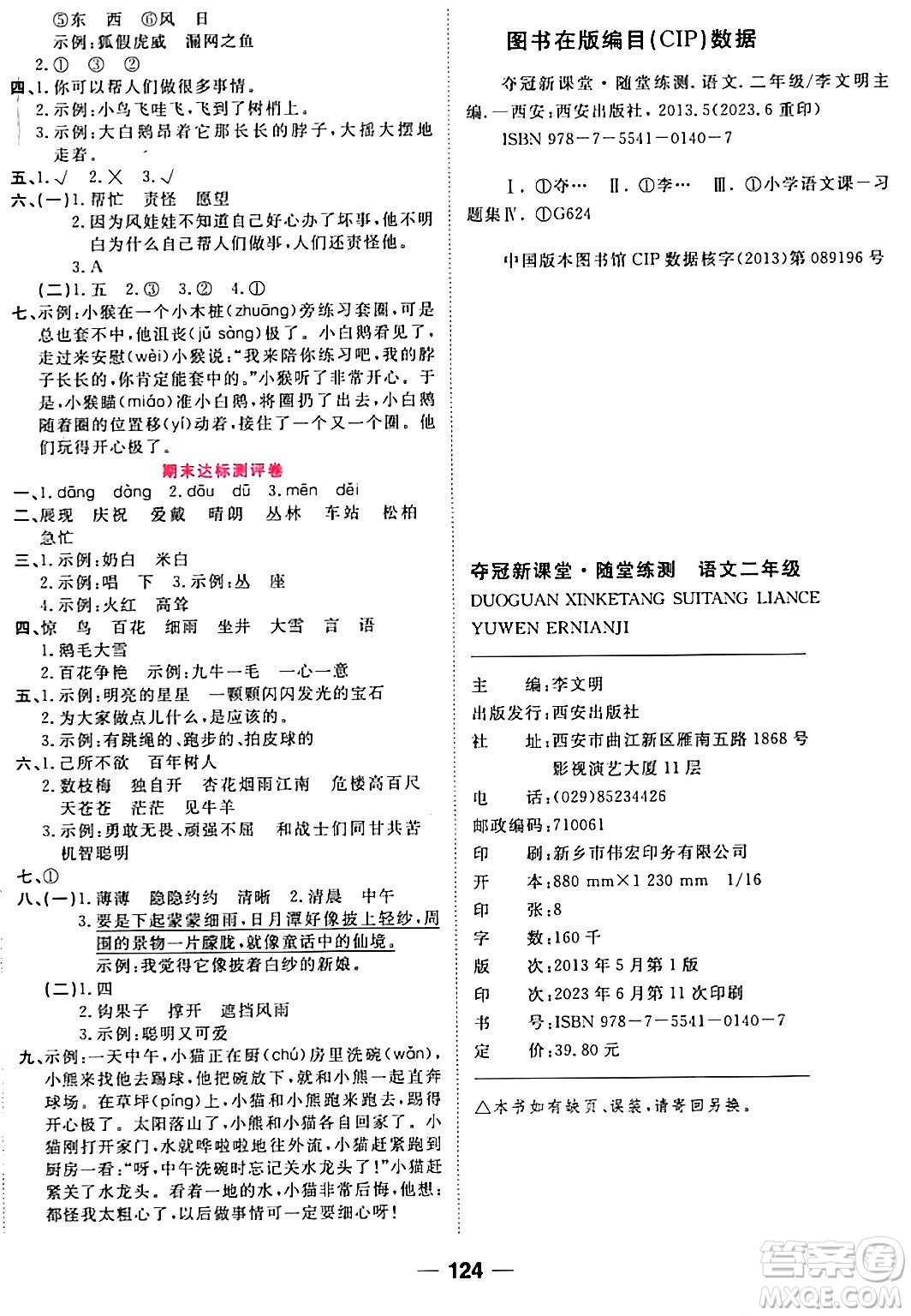 西安出版社2023年秋奪冠新課堂隨堂練測二年級語文上冊人教版答案