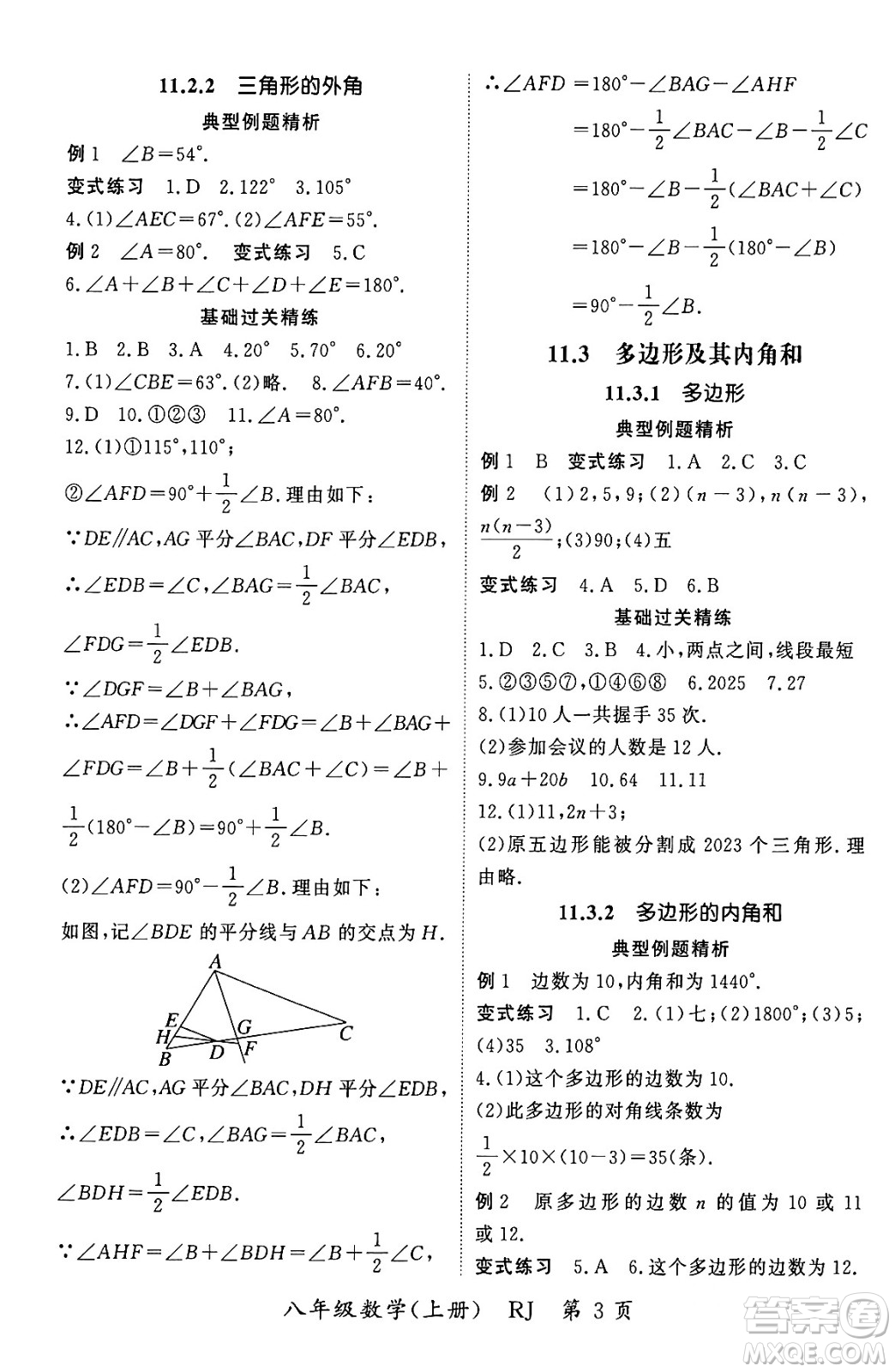 吉林教育出版社2023年秋啟航新課堂八年級數(shù)學上冊人教版答案