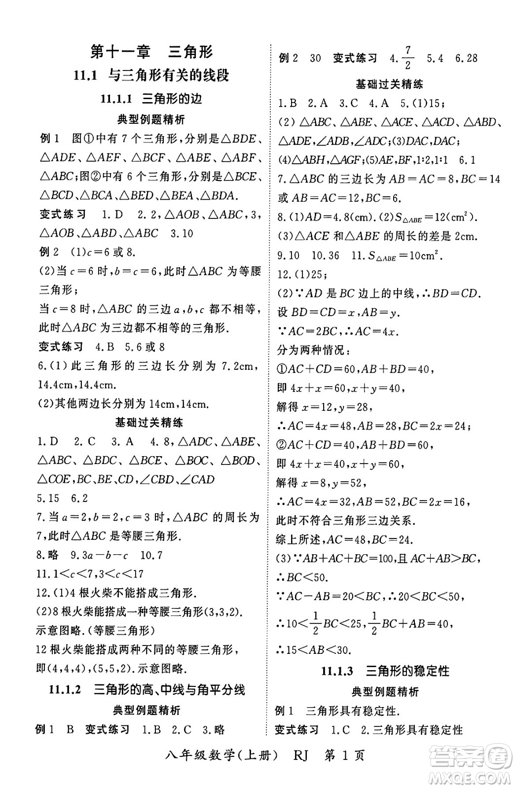 吉林教育出版社2023年秋啟航新課堂八年級數(shù)學上冊人教版答案