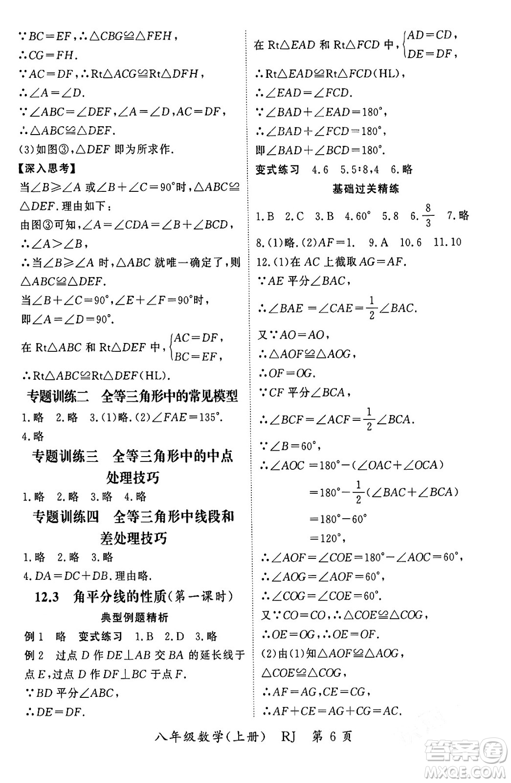 吉林教育出版社2023年秋啟航新課堂八年級數(shù)學上冊人教版答案