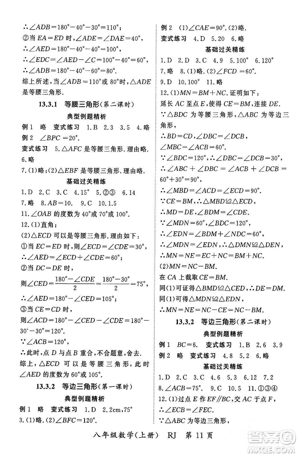 吉林教育出版社2023年秋啟航新課堂八年級數(shù)學上冊人教版答案