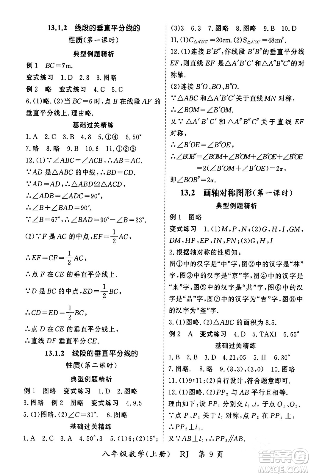 吉林教育出版社2023年秋啟航新課堂八年級數(shù)學上冊人教版答案