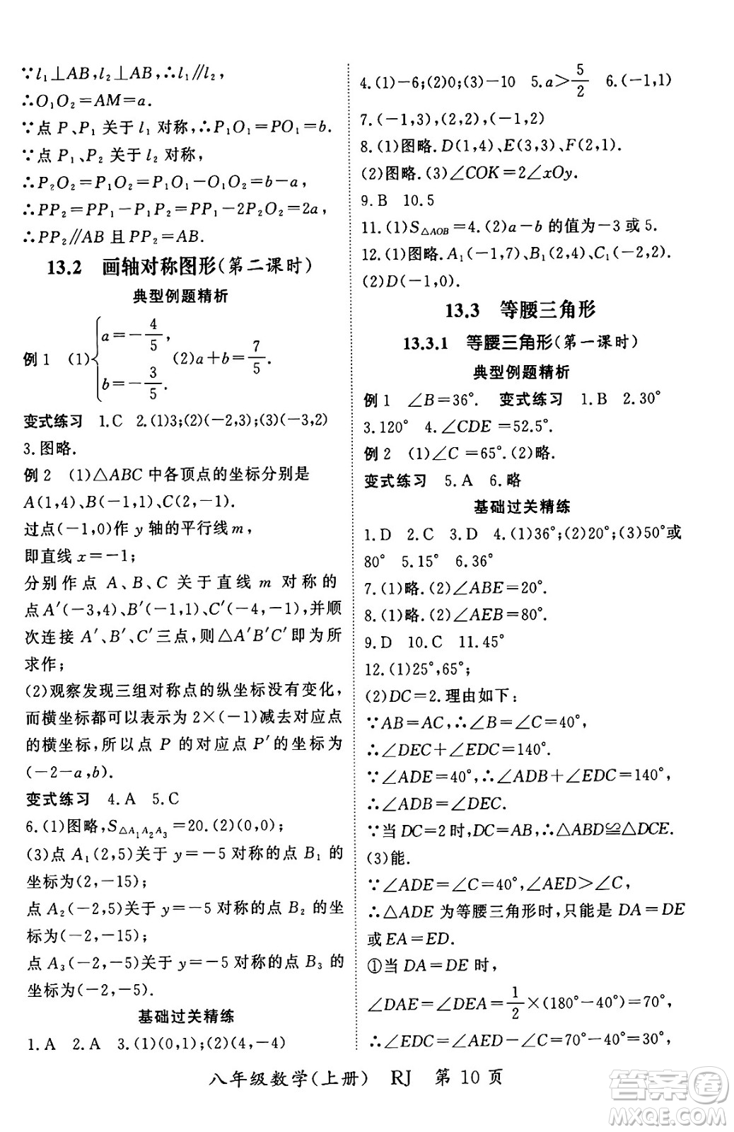 吉林教育出版社2023年秋啟航新課堂八年級數(shù)學上冊人教版答案