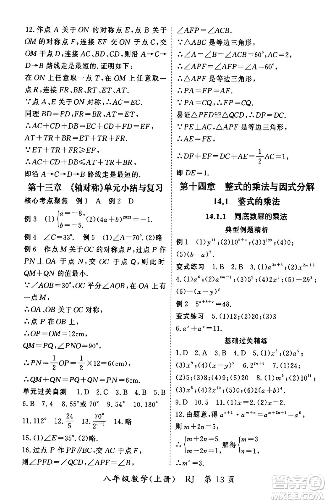 吉林教育出版社2023年秋啟航新課堂八年級數(shù)學上冊人教版答案