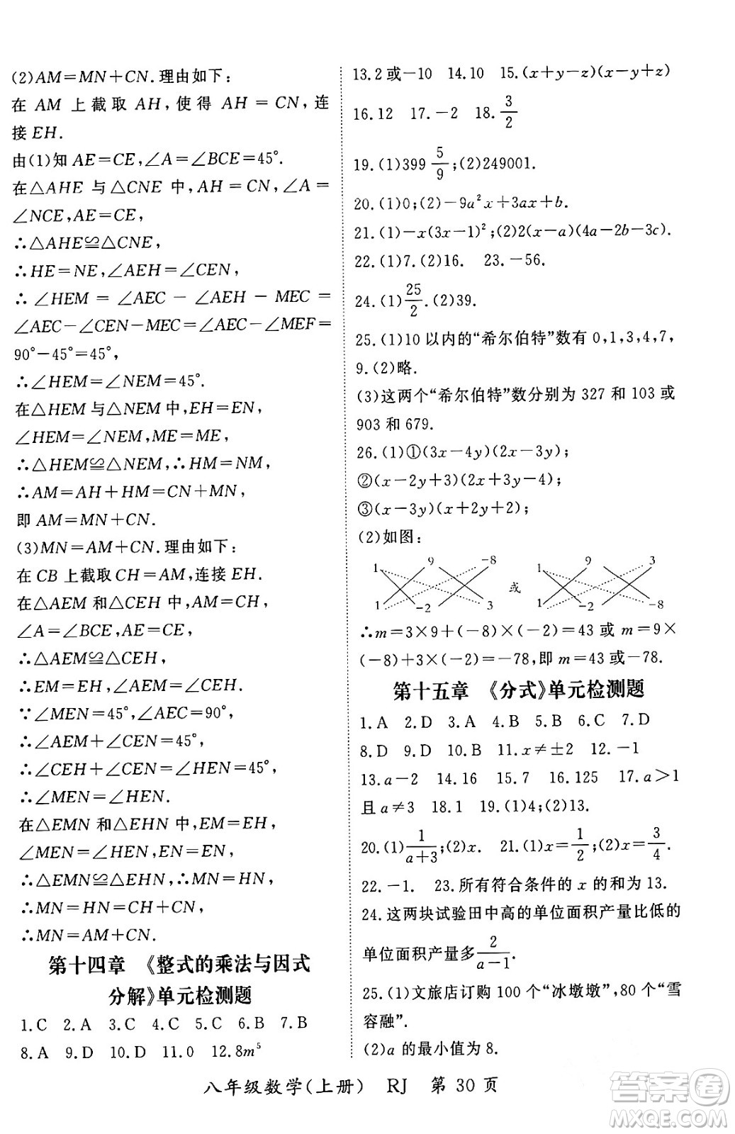 吉林教育出版社2023年秋啟航新課堂八年級數(shù)學上冊人教版答案