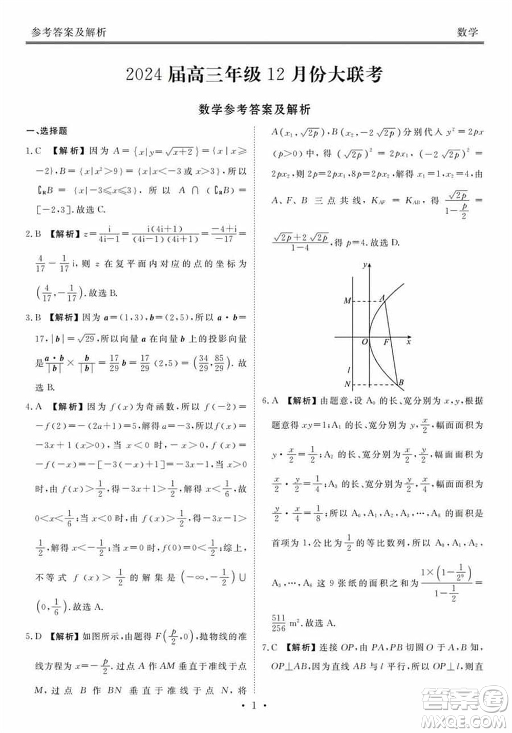 衡水金卷2024屆高三上學(xué)期12月大聯(lián)考數(shù)學(xué)試題參考答案