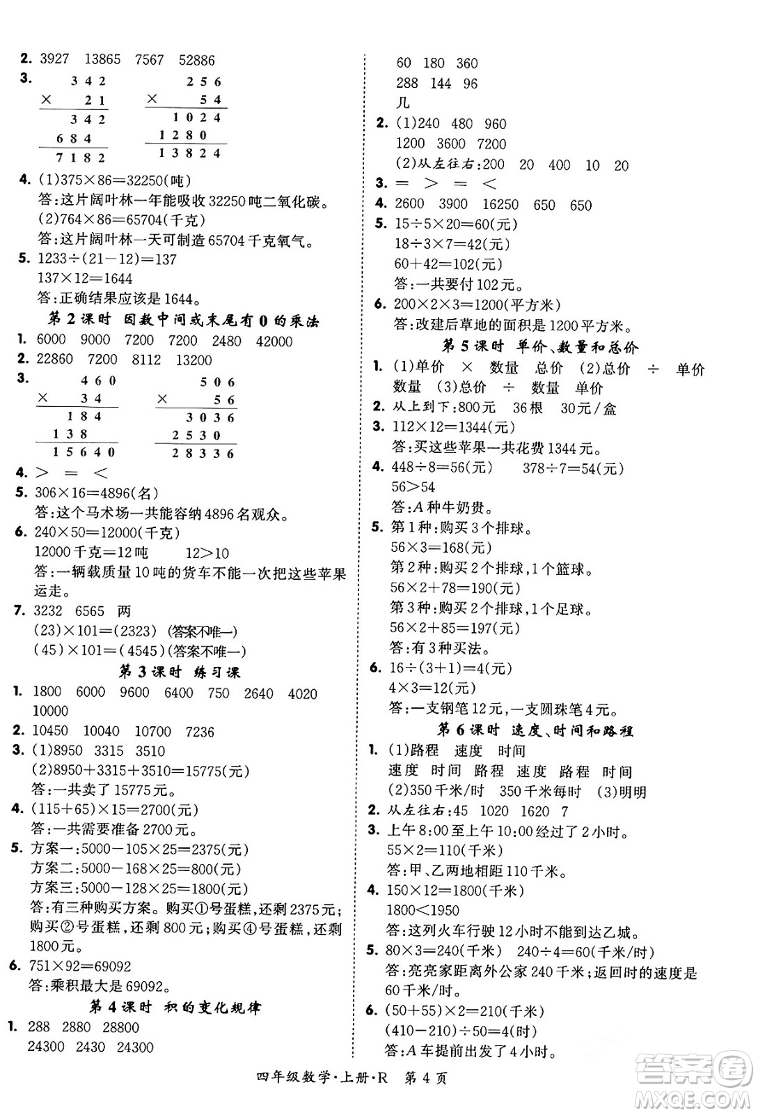 吉林教育出版社2023年秋啟航新課堂四年級(jí)數(shù)學(xué)上冊(cè)人教版答案