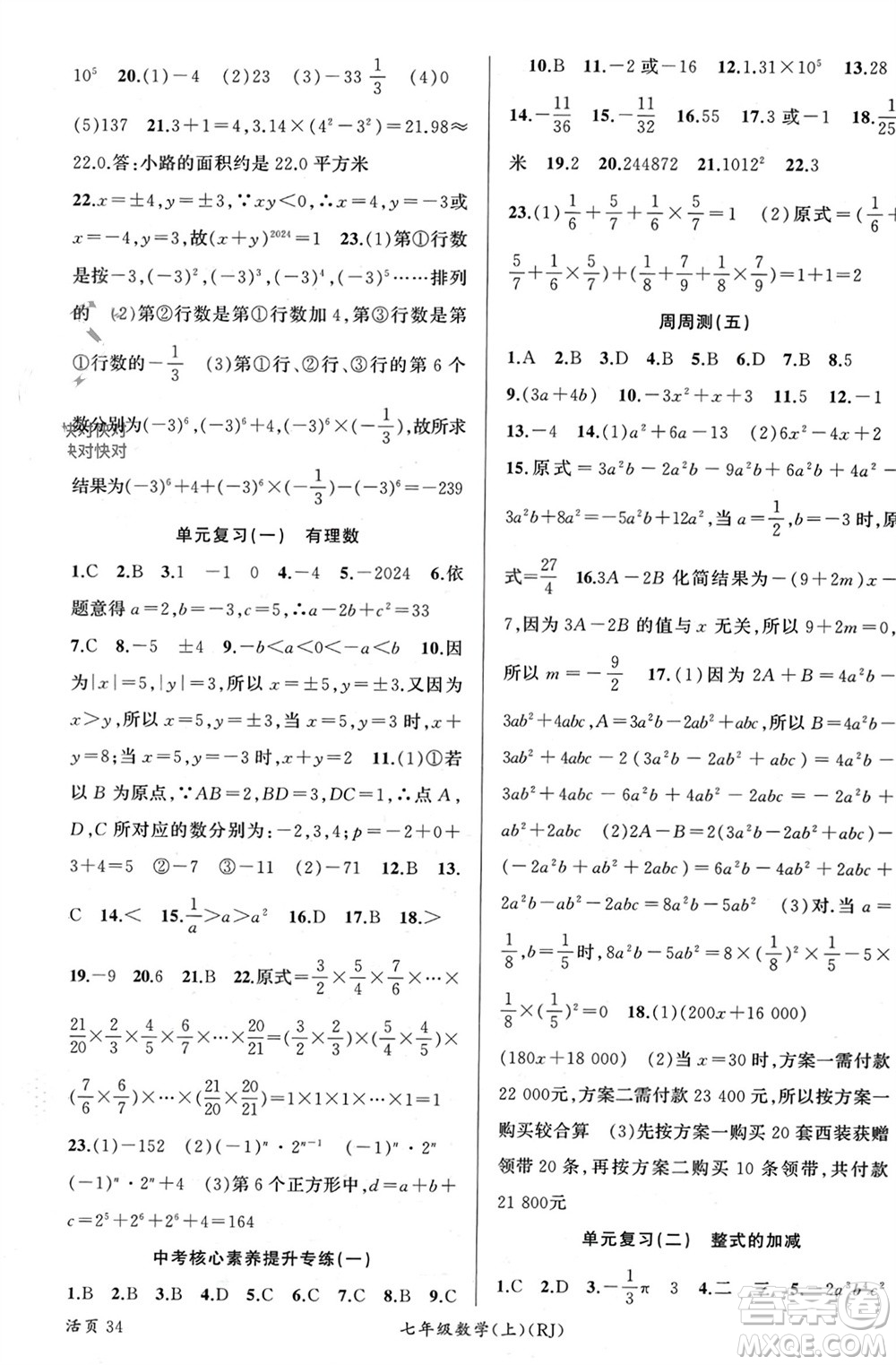 新疆青少年出版社2023年秋原創(chuàng)新課堂七年級(jí)數(shù)學(xué)上冊(cè)人教版貴州專版參考答案