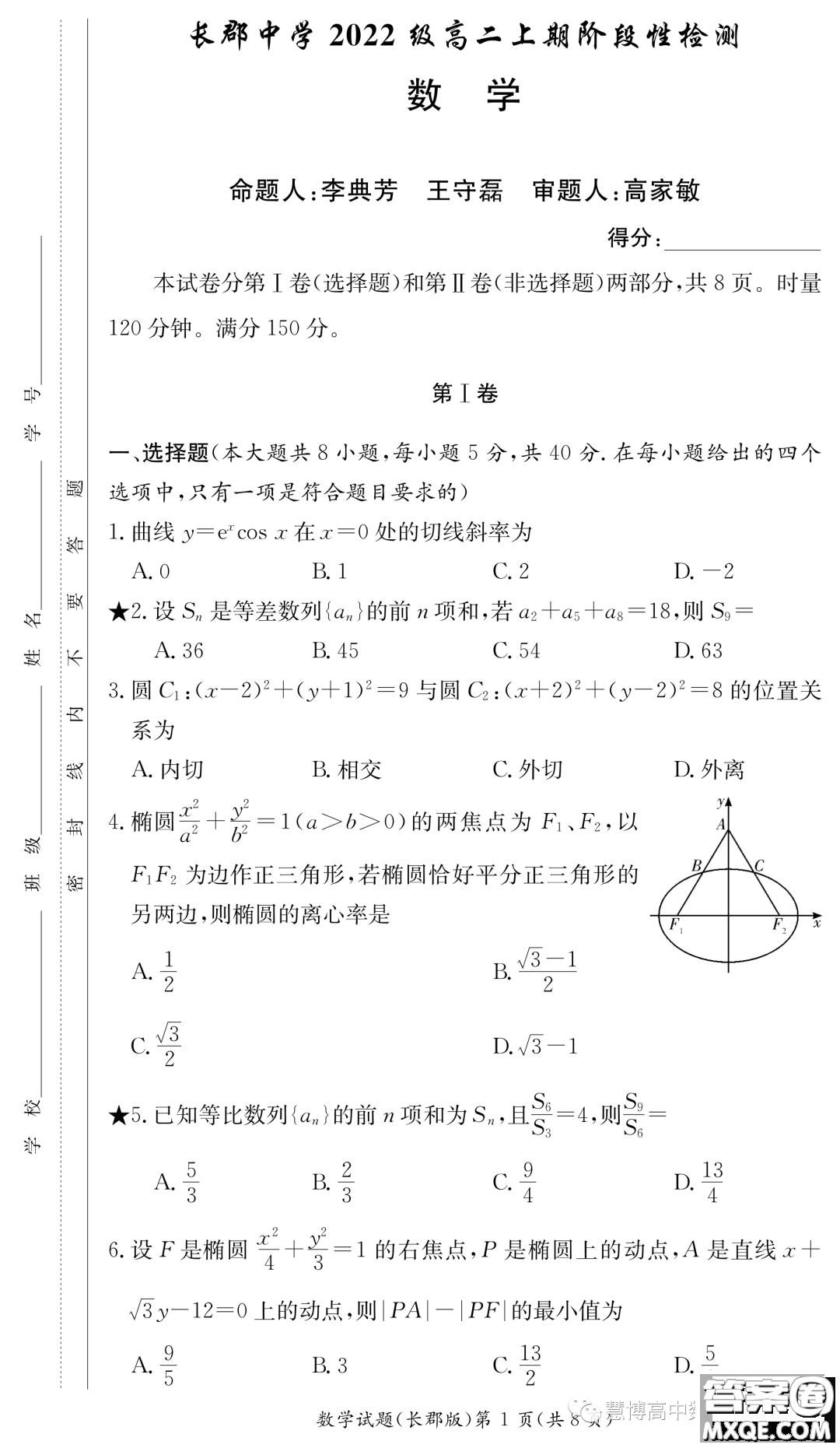 長(zhǎng)郡中學(xué)2023-2024學(xué)年高二上學(xué)期階段性檢測(cè)數(shù)學(xué)試卷答案