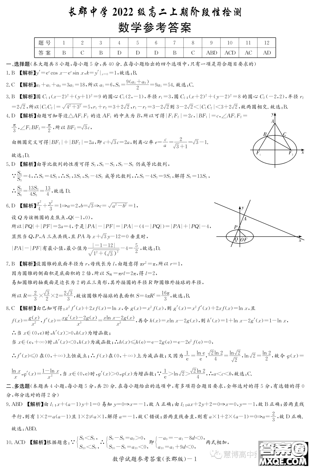 長(zhǎng)郡中學(xué)2023-2024學(xué)年高二上學(xué)期階段性檢測(cè)數(shù)學(xué)試卷答案