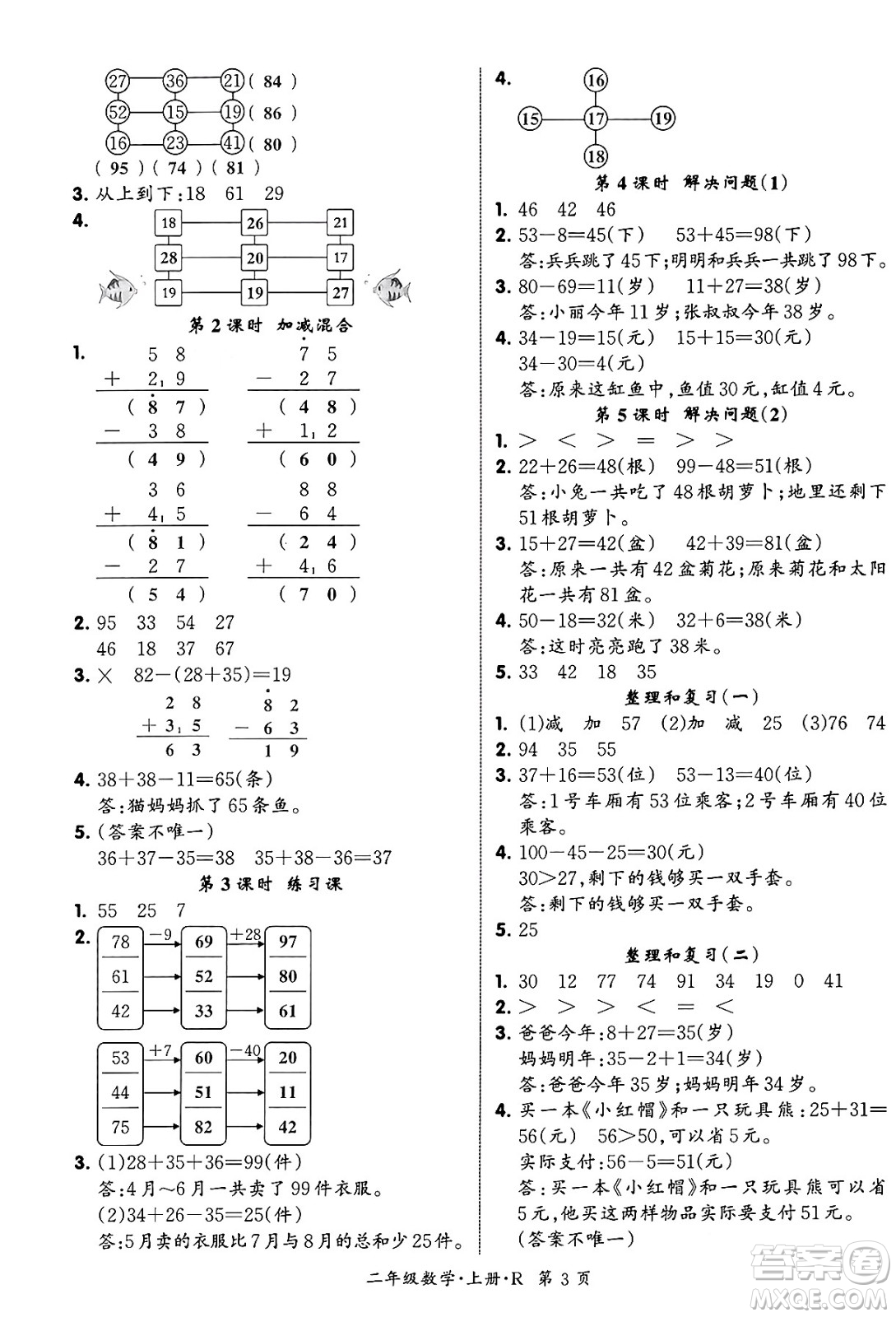 吉林教育出版社2023年秋啟航新課堂二年級數(shù)學上冊人教版答案