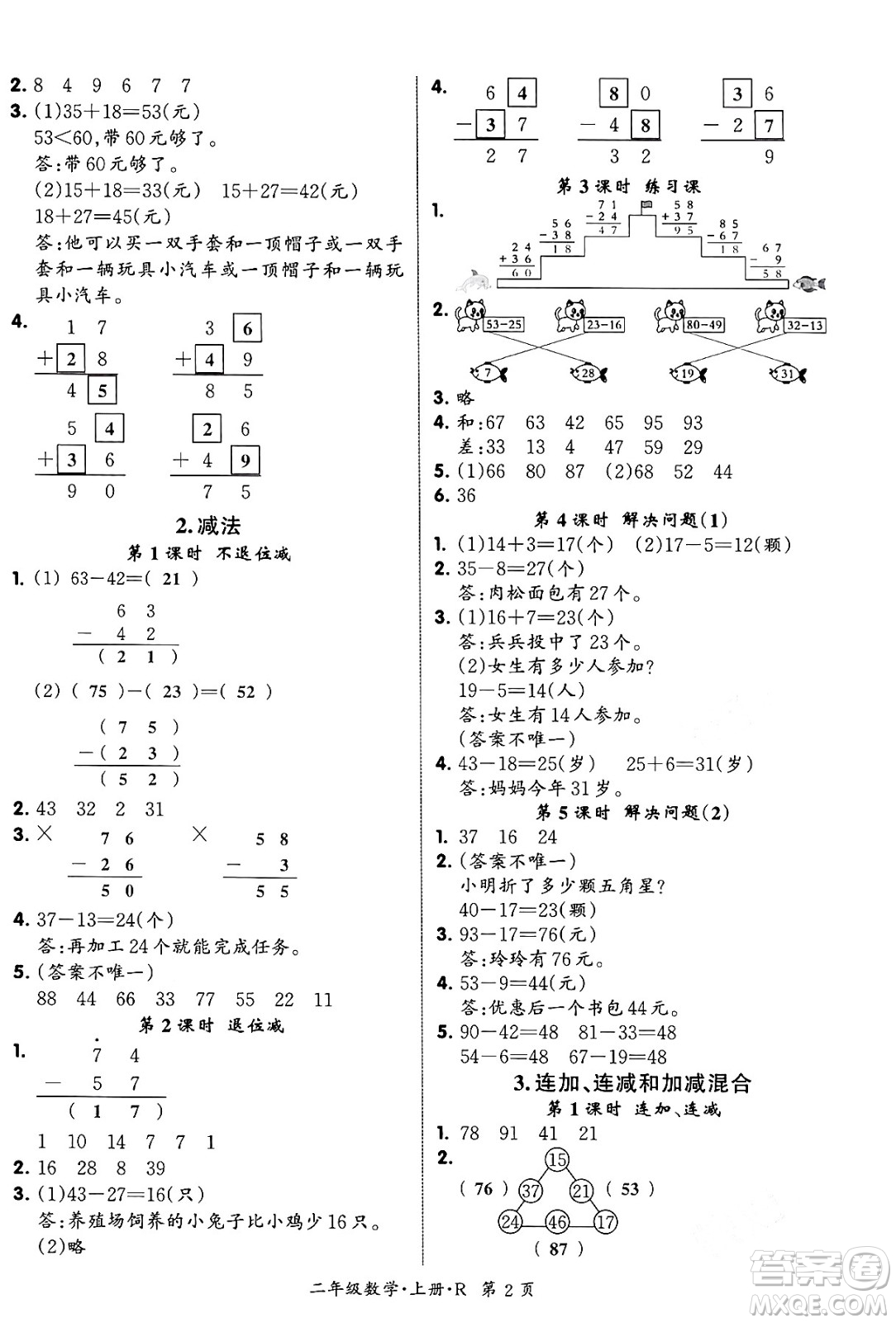 吉林教育出版社2023年秋啟航新課堂二年級數(shù)學上冊人教版答案