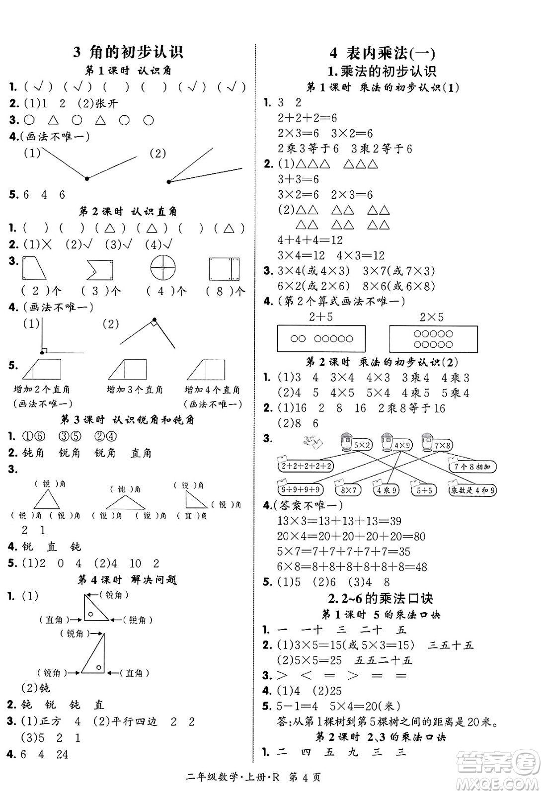 吉林教育出版社2023年秋啟航新課堂二年級數(shù)學上冊人教版答案