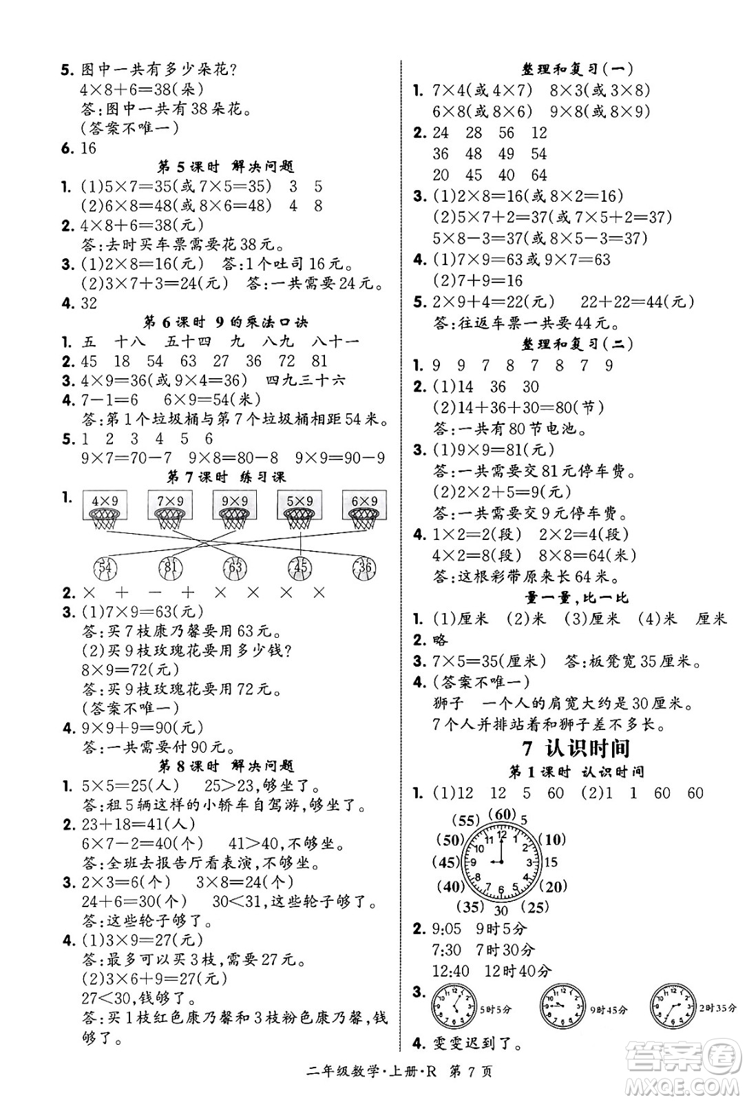 吉林教育出版社2023年秋啟航新課堂二年級數(shù)學上冊人教版答案