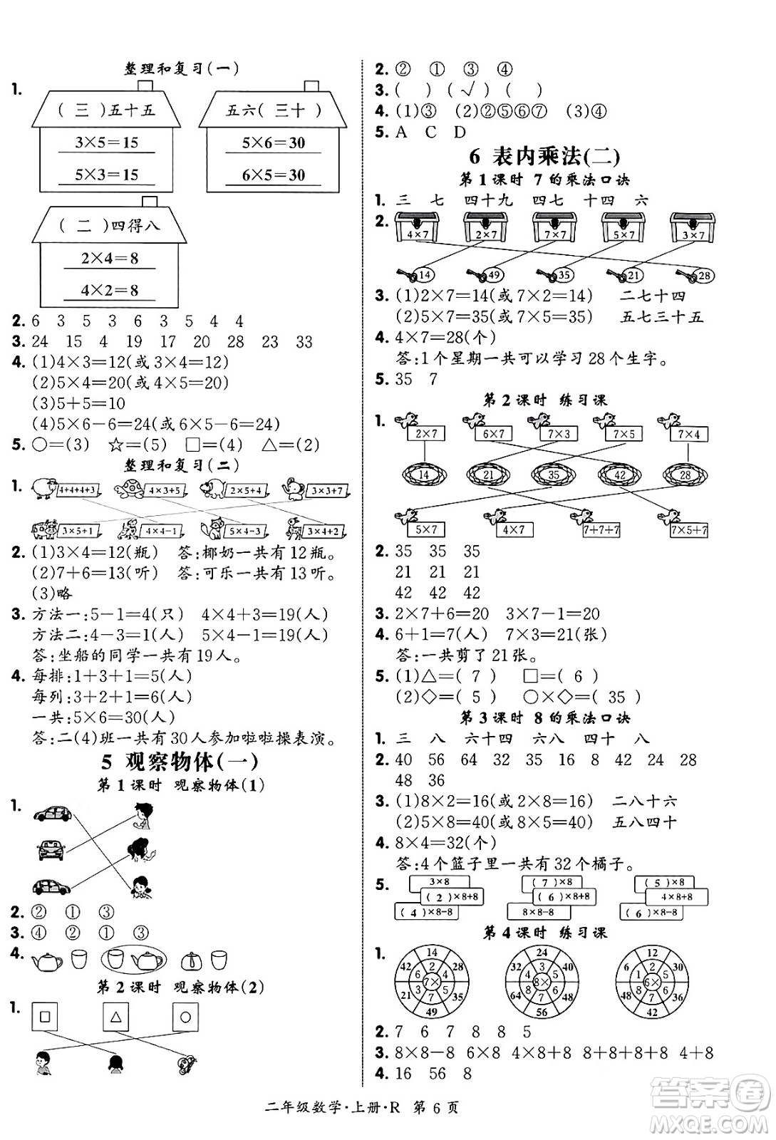 吉林教育出版社2023年秋啟航新課堂二年級數(shù)學上冊人教版答案