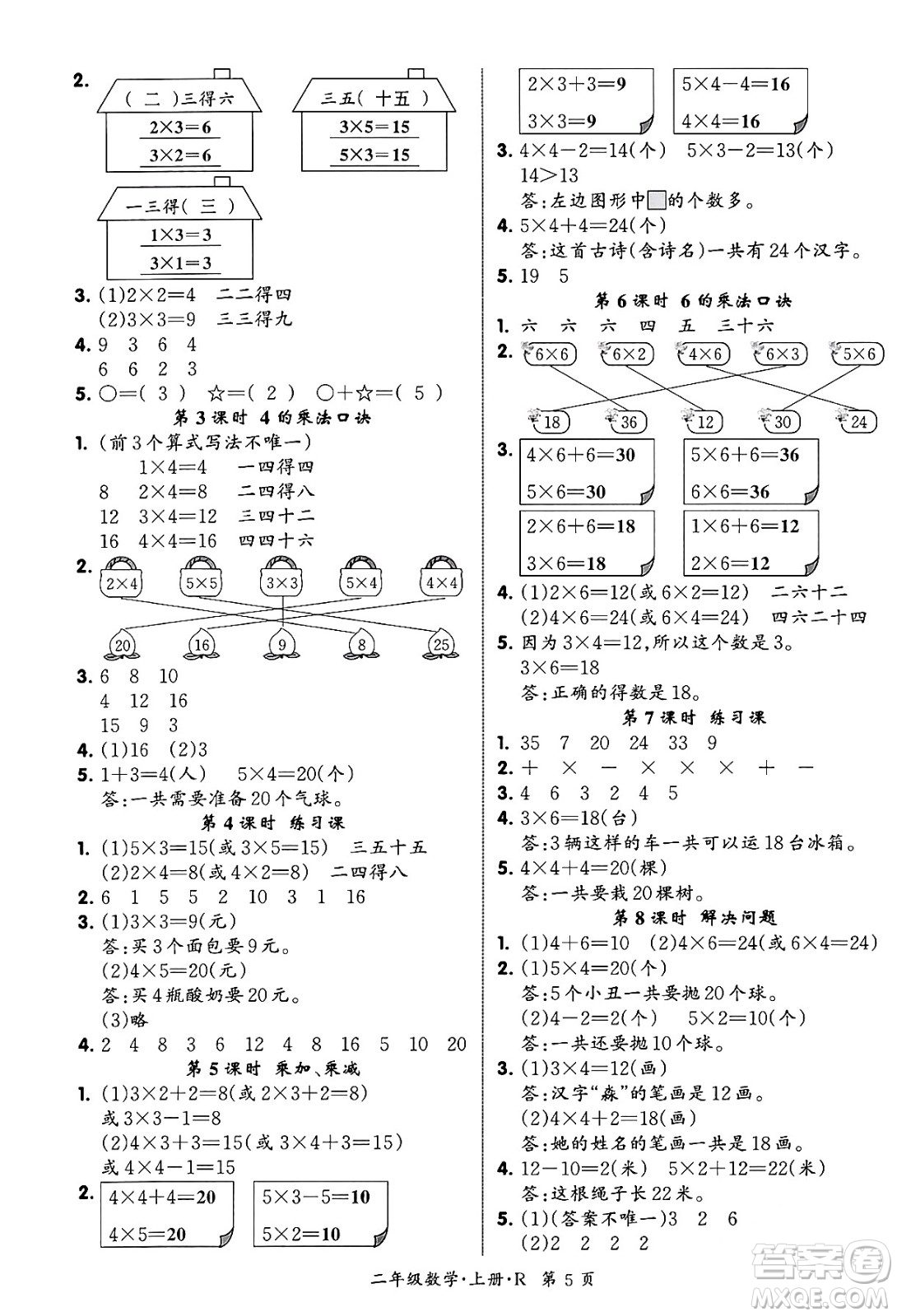 吉林教育出版社2023年秋啟航新課堂二年級數(shù)學上冊人教版答案