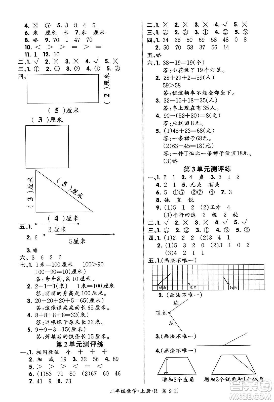 吉林教育出版社2023年秋啟航新課堂二年級數(shù)學上冊人教版答案