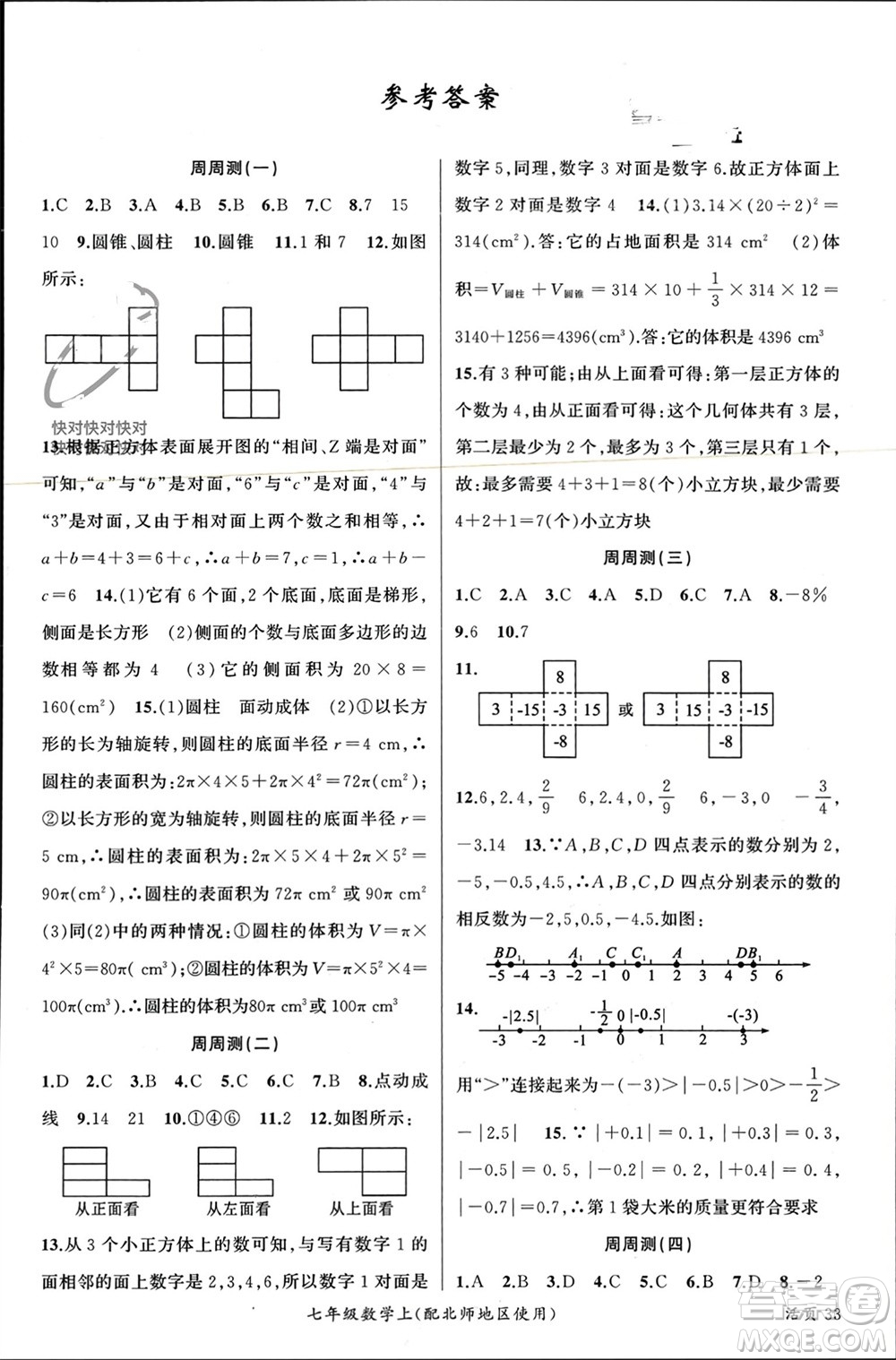 新疆青少年出版社2023年秋原創(chuàng)新課堂七年級數學上冊北師大版貴州專版參考答案