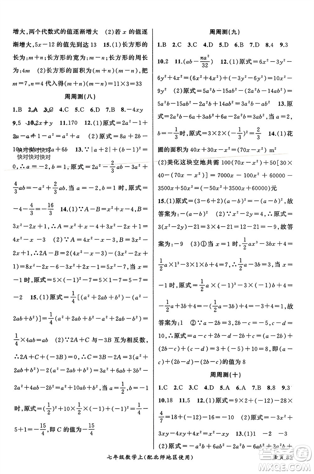 新疆青少年出版社2023年秋原創(chuàng)新課堂七年級數學上冊北師大版貴州專版參考答案